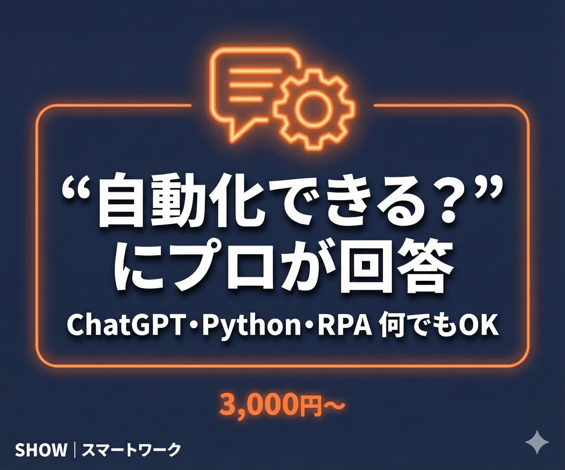 業務自動化相談