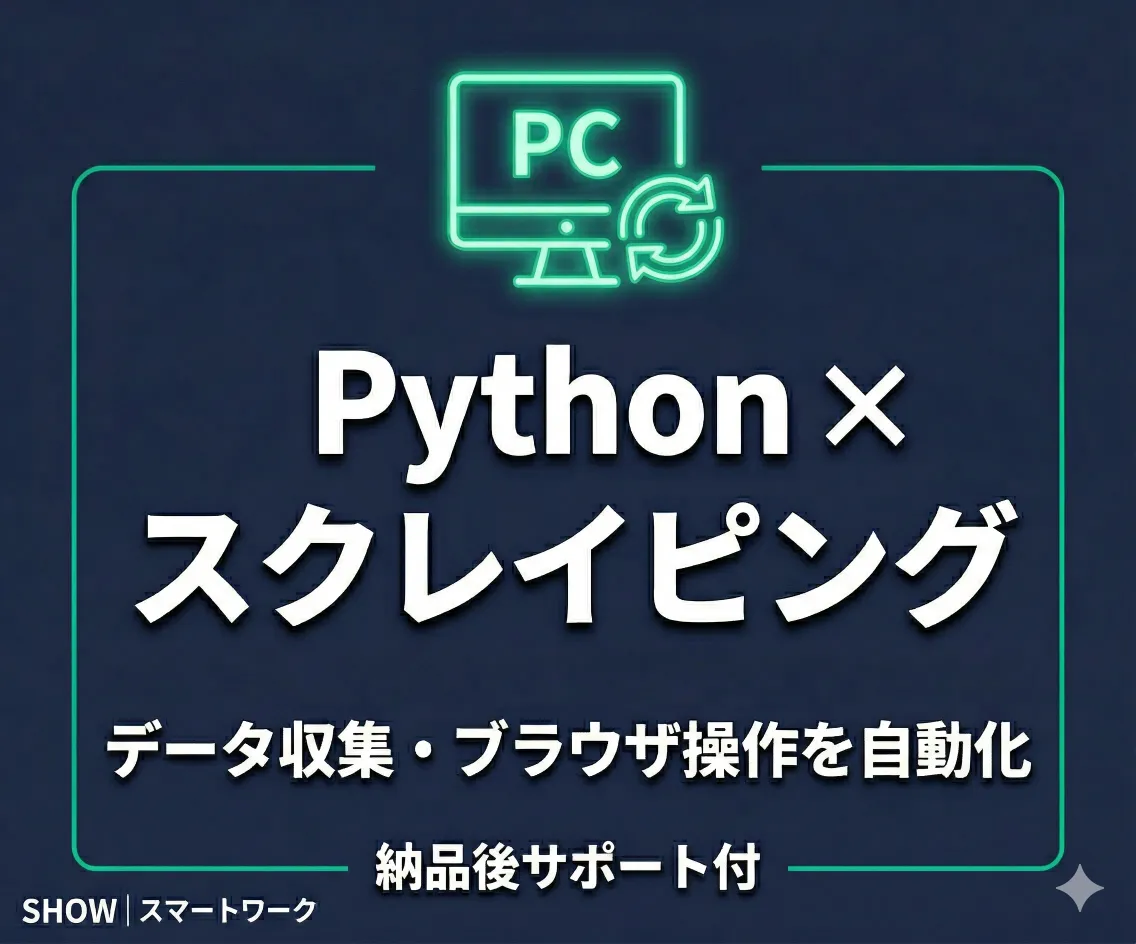 Web操作自動化