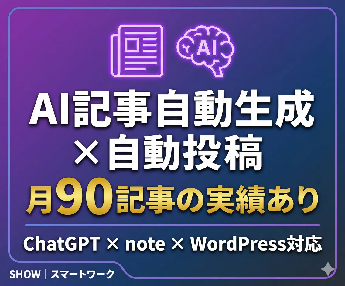 AI × 情報発信自動化