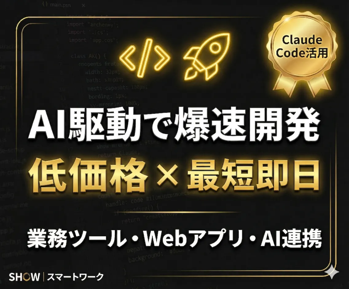 Claude Code/AI活用 開発代行