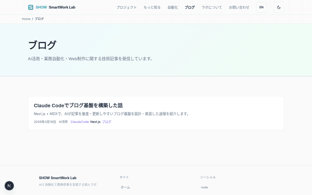ブログ基盤構築 + ClaudeCode運用スキル整備 - After